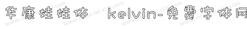 华康娃娃体   kelvin字体转换